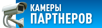 Камеры партнёров, Шерегеш
